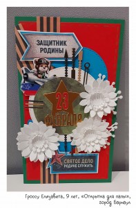 Гроссу Елизавета, 9 лет, «Открытка для папы»